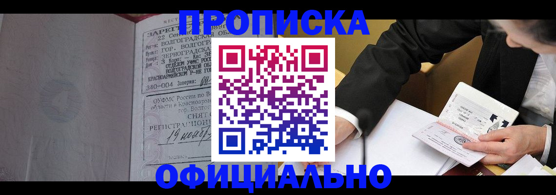 прописка для работы в Шахтах